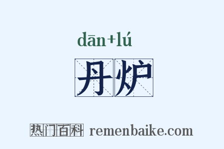 丹炉是什么意思的图片